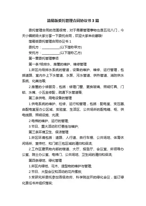 简易版委托管理合同协议书3篇