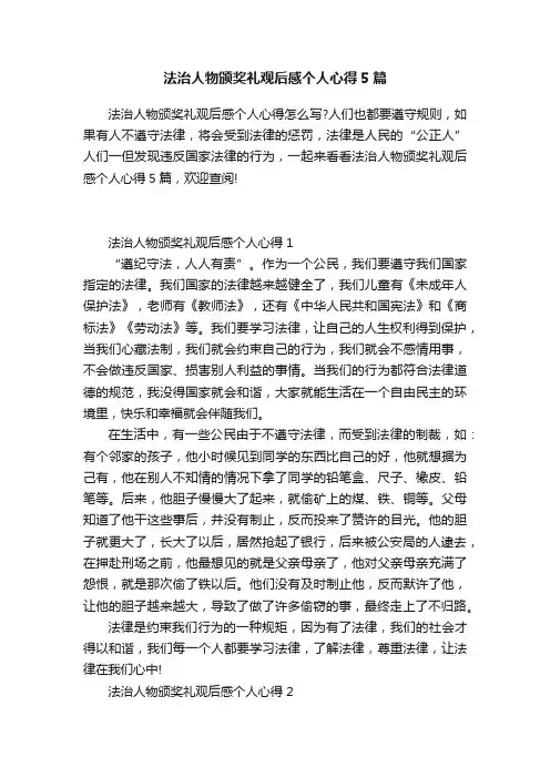 法治人物颁奖礼观后感个人心得5篇