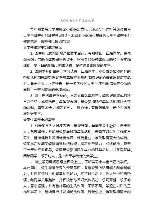 大学生鉴定小组鉴定意见_大学生自我鉴定_