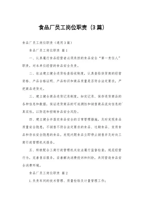 食品厂员工岗位职责(3篇)