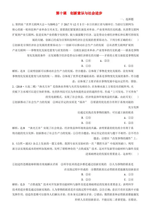 2020高考政治总复习 生活与哲学 第十课 创新意识与社会进步同步练习
