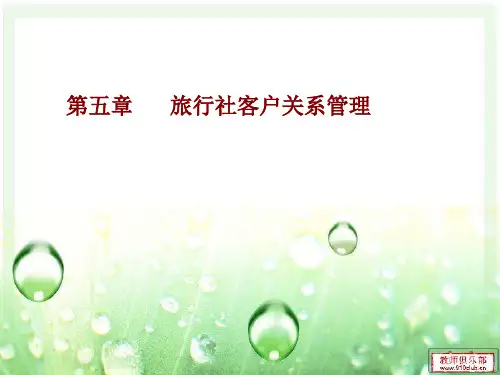 旅行社客户关系管理完美版PPT