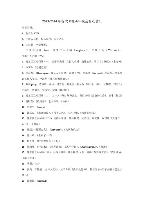 2013-2014年跨年晚会看点总汇