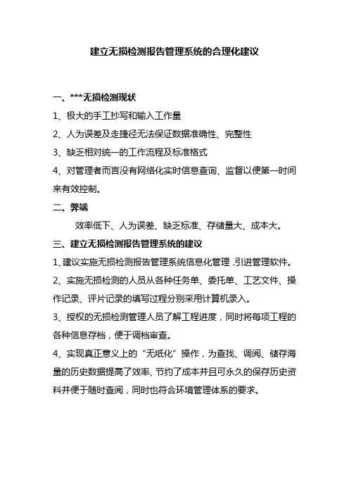 建立无损检测报告管理系统的合理化建议