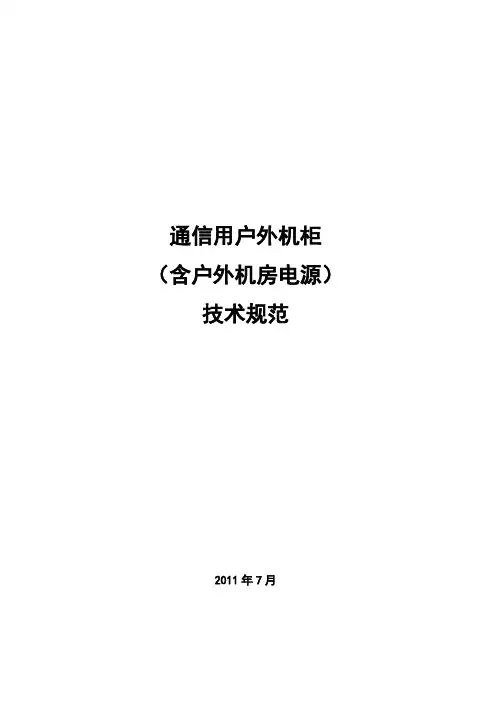 户外机柜技术规范