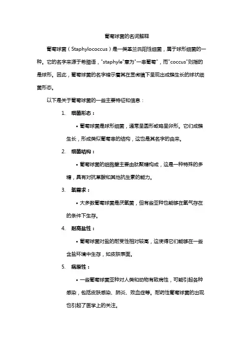 葡萄球菌的名词解释