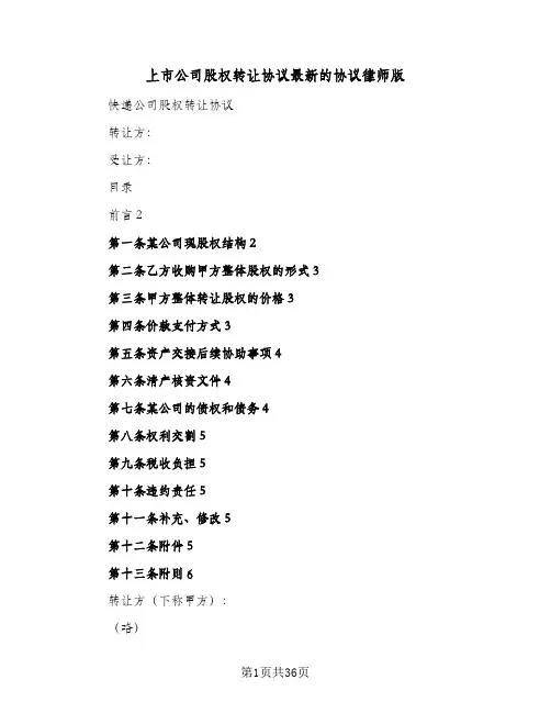 上市公司股权转让协议最新的协议律师版(7篇)