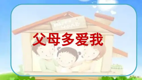 三年级上册道德与法治课件-10.父母多爱我-部编版 (共15张PPT)精品课件