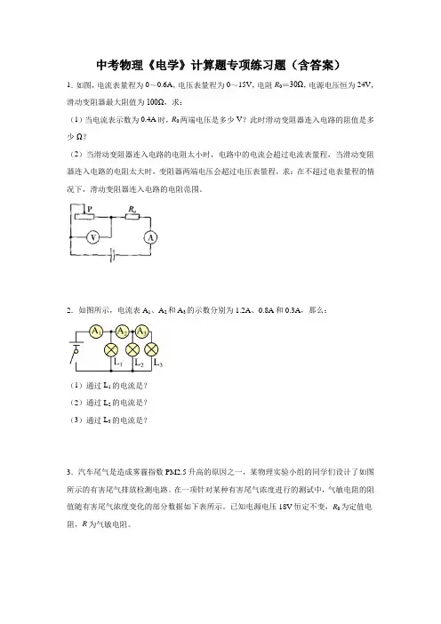 中考物理《电学》计算题专项练习题(含答案)