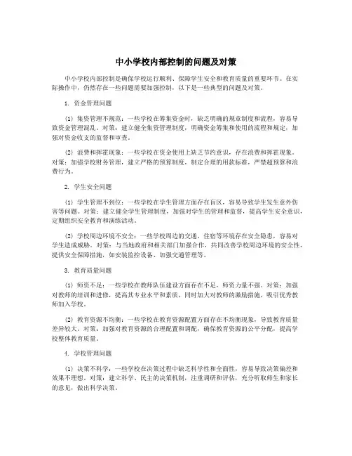中小学校内部控制的问题及对策
