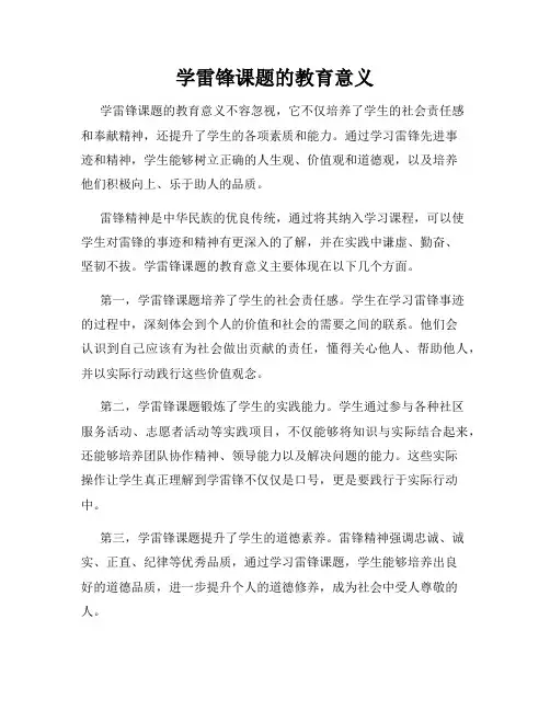 学雷锋课题的教育意义