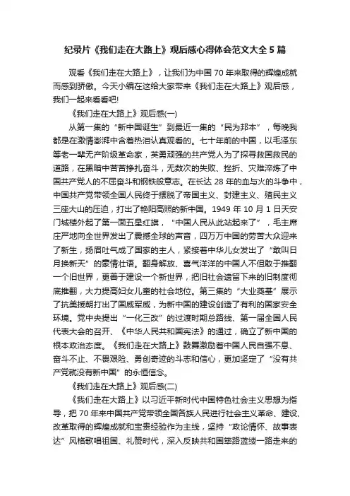 纪录片《我们走在大路上》观后感心得体会范文大全5篇