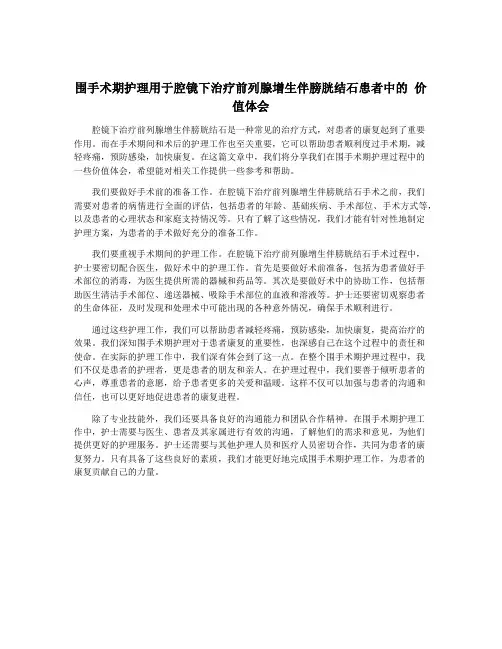 围手术期护理用于腔镜下治疗前列腺增生伴膀胱结石患者中的 价值体会