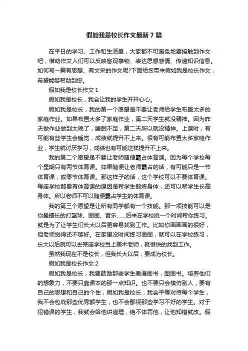 假如我是校长作文最新7篇