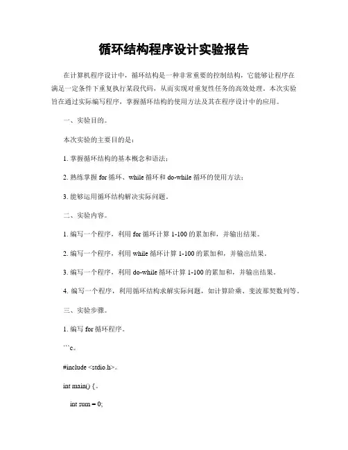循环结构程序设计实验报告