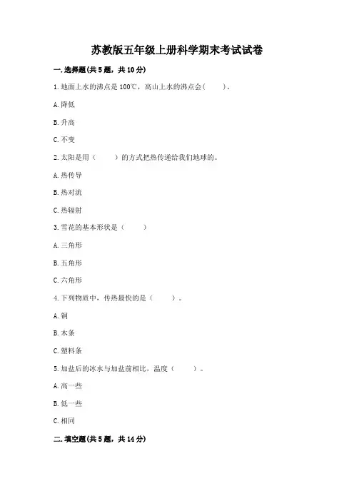 苏教版五年级上册科学期末考试试卷及一套完整答案