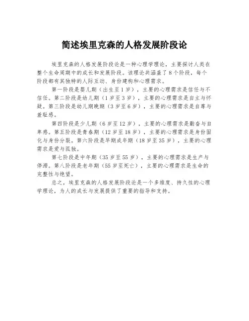 简述埃里克森的人格发展阶段论
