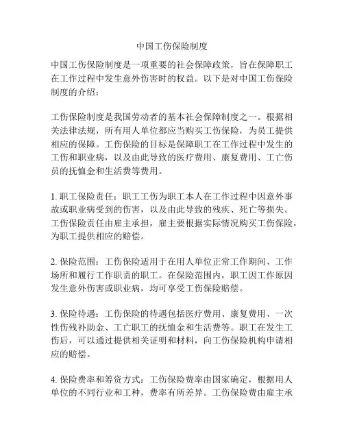 中国工伤保险制度