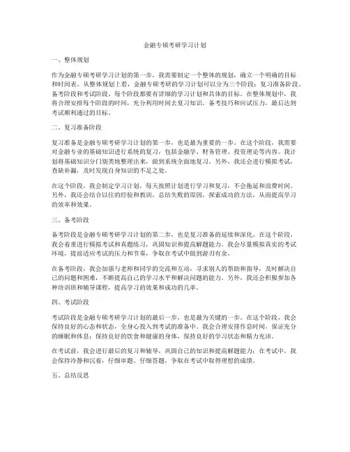 金融专硕考研学习计划