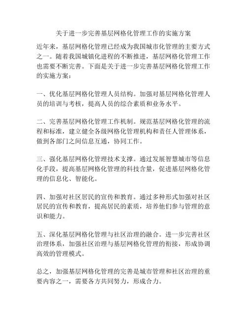 关于进一步完善基层网格化管理工作的实施方案