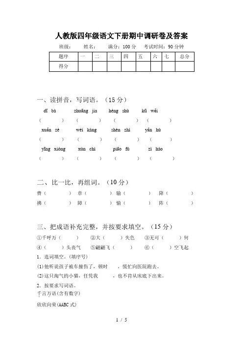 人教版四年级语文下册期中调研卷及答案