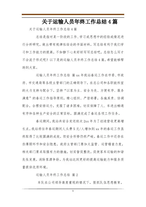 关于运输人员年终工作总结4篇
