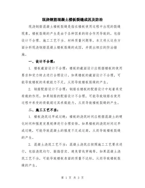 现浇钢筋混凝土楼板裂缝成因及防治