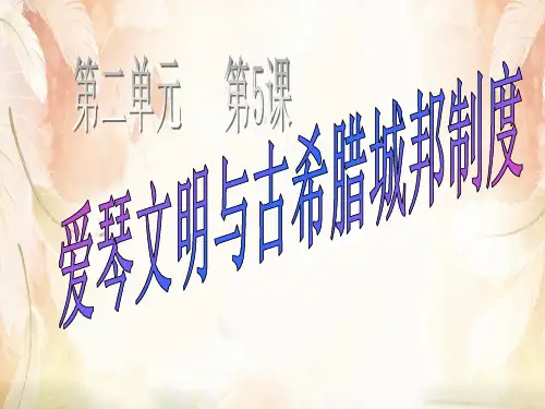 岳麓版高中历史必修一 第二单元第5课 爱琴文明与古希腊城邦制度  课件(共20张PPT)