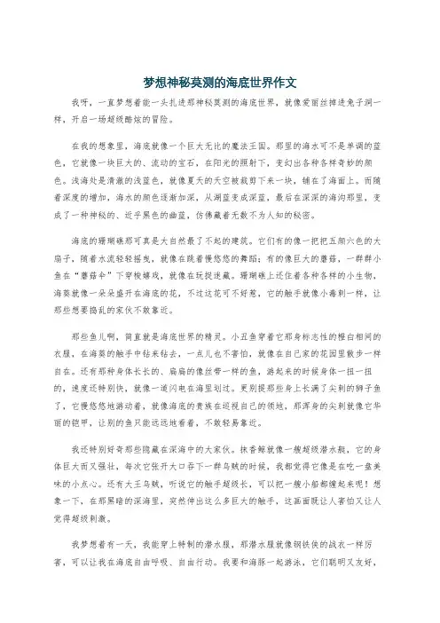 梦想神秘莫测的海底世界作文