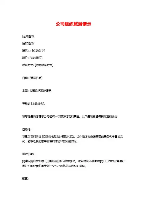 公司组织旅游请示