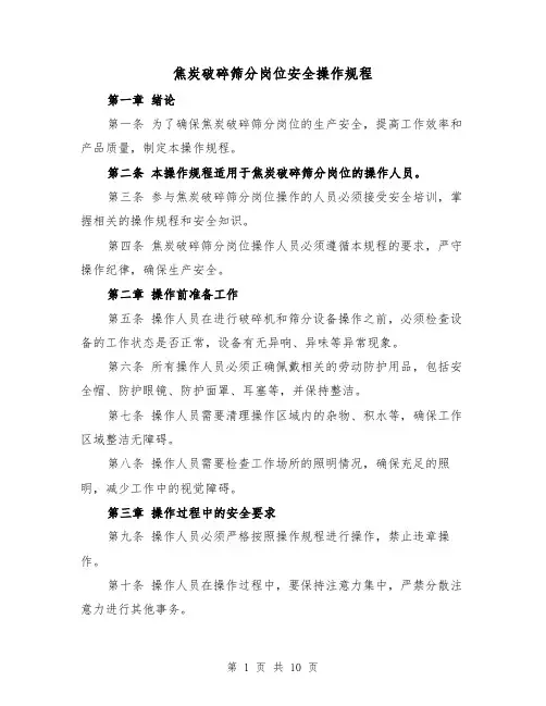 焦炭破碎筛分岗位安全操作规程(三篇)