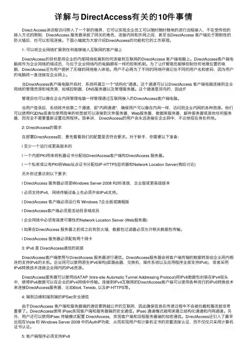 详解与DirectAccess有关的10件事情