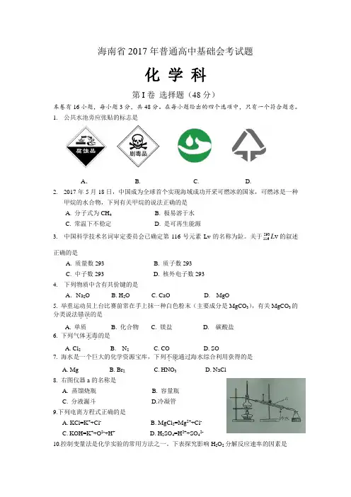 2017年海南省普通高中基础会考化学试题