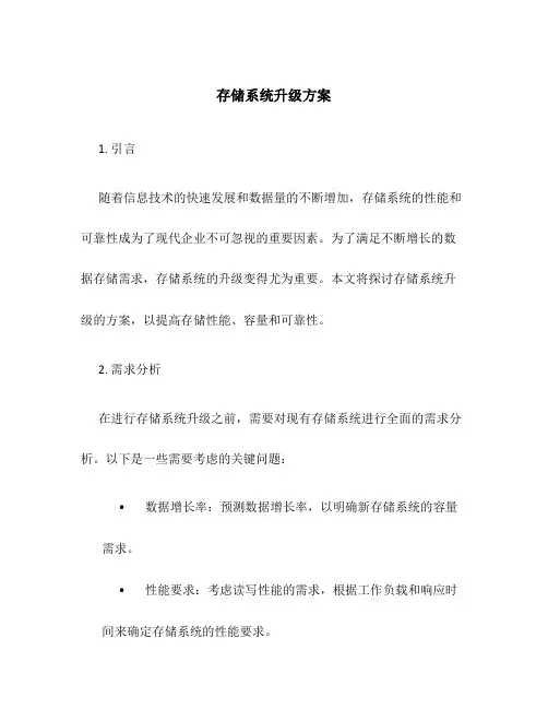 存储系统升级方案