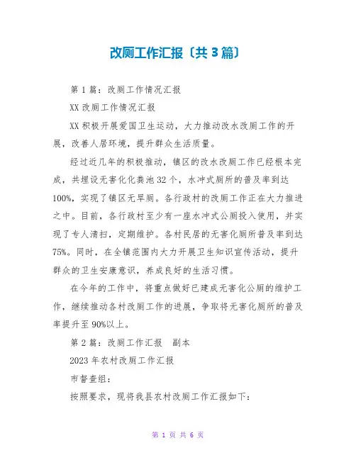 改厕工作汇报(共3篇)