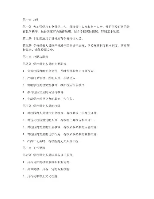 学校保安岗位权限管理制度