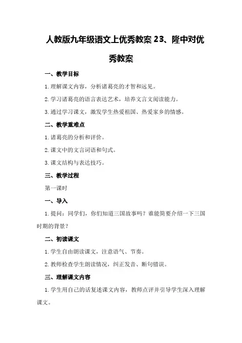 人教版九年级语文上优秀教案23、隆中对优秀教案