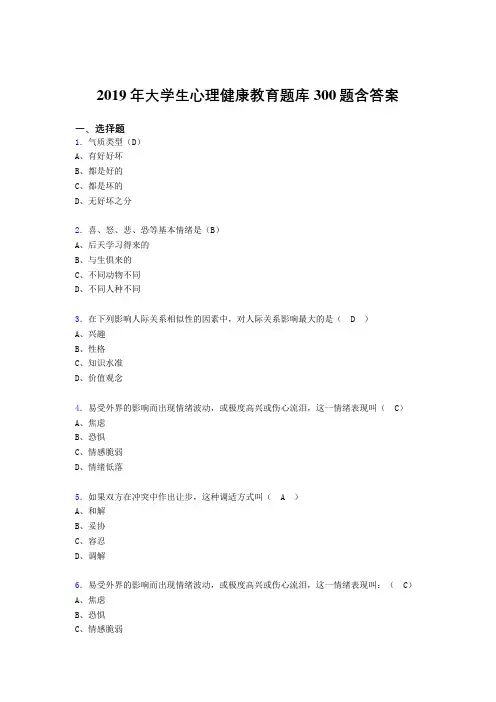 新版精选2019年大学生心理健康教育完整考题库300题(含标准答案)