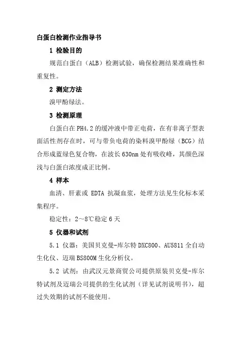 白蛋白检测作业指导书