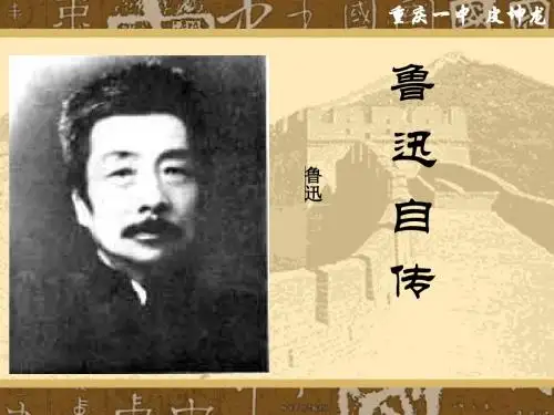 鲁迅自传PPT8 语文版 (共16张PPT)