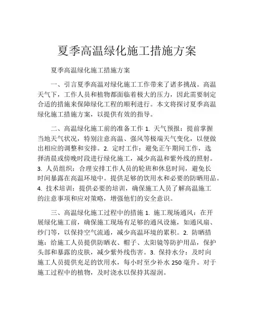 夏季高温绿化施工措施方案
