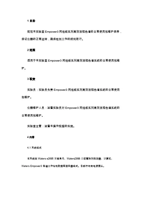 Empower3网络版系列高效液相色谱的日常使用与维护保养
