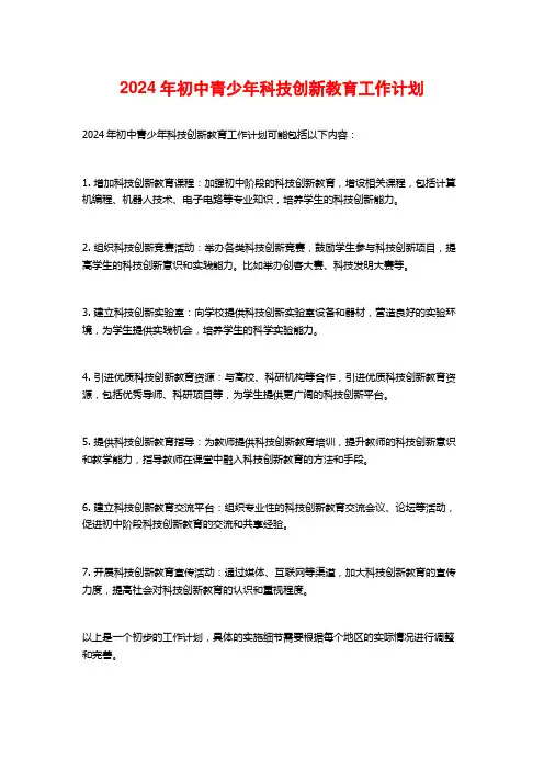 2024年初中青少年科技创新教育工作计划