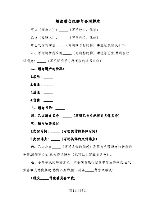 精选附负担赠与合同样本（4篇）