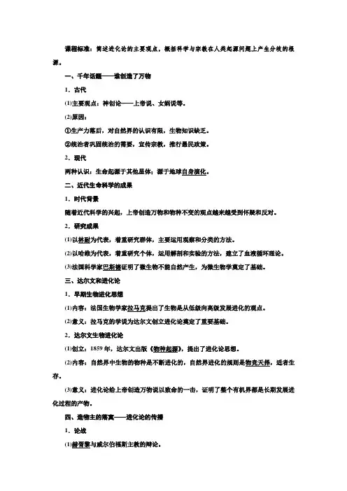 高二历史人民版必修三讲义专题七第2课追寻生命的起源