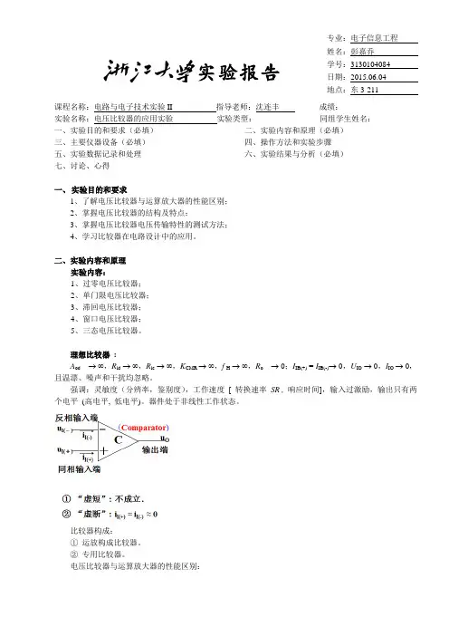 电路实验报告14  电压比较器的应用实验