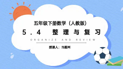 人教版数学五年级下册《图形的运动整理与复习》PPT教学课件