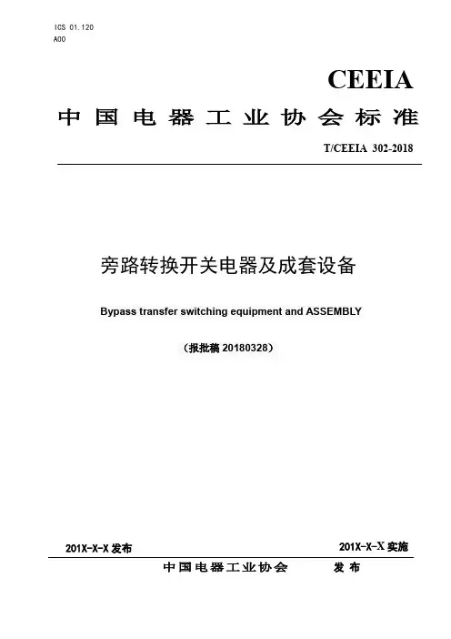 旁路转换开关电器及成套设备