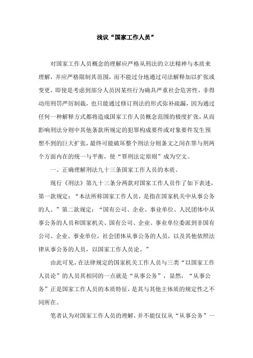 浅议“国家工作人员”