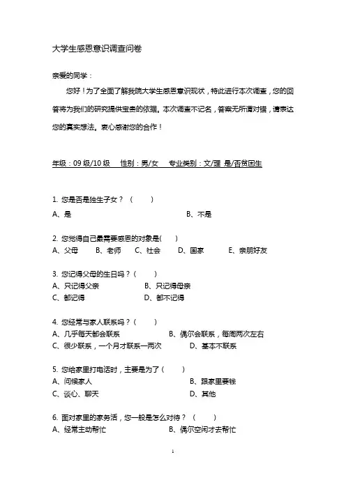 大学生感恩意识调查问卷